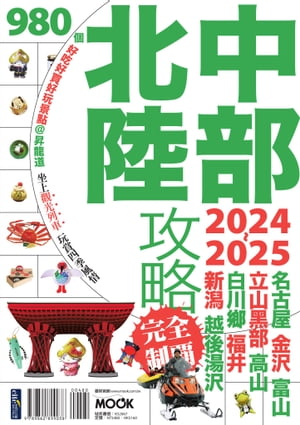 中部北陸攻略完全制霸2024-2025