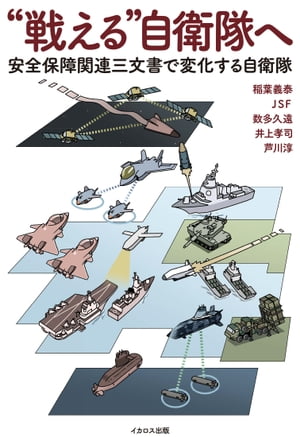 “戦える”自衛隊へ　安全保障関連三文書で変化する自衛隊【電子書籍】[ 稲葉義泰 ]