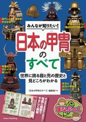 みんなが知りたい！ 日本の甲冑のすべて 世界に誇る鎧と兜の歴史と見どころがわかる【電子書籍】[ 「日..
