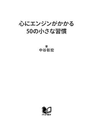 心にエンジンがかかる50の小さな習慣