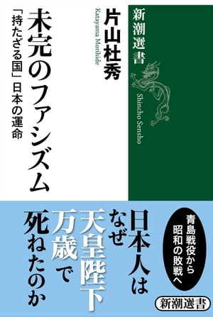 未完のファシズムー「持たざる国」日本の運命ー（新潮選書）