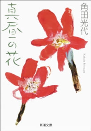 真昼の花（新潮文庫）