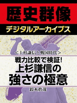 ＜上杉謙信と戦国時代＞戦力比較で検証！ 上杉謙信の強さの極意【電子書籍】[ 鈴木眞哉 ]