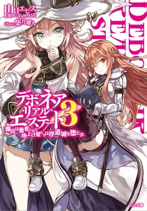 デボネア・リアル・エステート3　傭兵は勇者となり、地上げ屋たちは浮遊城を堕とす。【電子書籍】[ 山貝 エビス ]