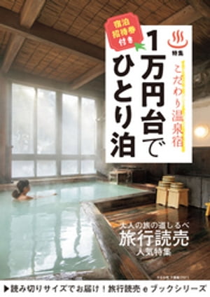 旅行読売2019年5月号　1万円台でひとり泊