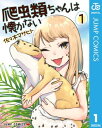 爬虫類ちゃんは懐かない 1【電子書籍】[ 佐々木マサヒト ]