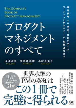 ＜p＞世界水準のプロダクトマネージャーの叡智は＜br /＞ この1冊で完璧に得られる＜/p＞ ＜p＞Google、Microsoft、SmartNewsなどのプロダクト、＜br /＞ BtoCおよびBtoB領域で国内のみならずグローバル展開に＜br /＞ 携わってきた百戦錬磨の著者陣が＜br /＞ 日本とシリコンバレーのあらゆる知見を詰め込み書き上げた、＜br /＞ プロダクトマネジメントの決定版。＜/p＞ ＜p＞あらゆるモノがIT化する現代では、＜br /＞ プロダクトの成功を抜きに、ビジネスを語ることはできない。＜/p＞ ＜p＞事業戦略、IT開発、UXデザイン、マーケティング、＜br /＞ カスタマーサクセス、セキュリティ、知的財産、組織運営……。＜br /＞ 何をどこまでおさえればいいのか？＜br /＞ 本書はその海図となって、ビジネスを成功に導く。＜/p＞ ＜p＞プロダクトマネジメントに欠かせない＜br /＞ 知識、スキル、方法論、マインドセットを網羅しているため＜br /＞ ●新事業・新サービス開発＜br /＞ ●既存事業テコ入れ＜br /＞ ●DX＜br /＞ ●起業＜br /＞ ●スタートアップ＜br /＞ にかかわるすべてのマネージャー、エンジニア、デザイナーにとっては＜br /＞ 必読の完全保存版である。＜/p＞ ＜p＞【目次概要】＜br /＞ Part1　プロダクトの成功＜br /＞ Part2　プロダクトを育てる＜br /＞ Part3　ステークホルダーをまとめ、プロダクトチームを率いる＜br /＞ Part4　プロダクトの置かれた状況を理解する＜br /＞ Part5　プロダクトマネージャーと組織の成長＜br /＞ Part6　プロダクトマネージャーに必要な基礎知識＜/p＞ ＜p＞※本電子書籍は同名出版物を底本として作成しました。記載内容は印刷出版当時のものです。＜br /＞ ※印刷出版再現のため電子書籍としては不要な情報を含んでいる場合があります。＜br /＞ ※印刷出版とは異なる表記・表現の場合があります。予めご了承ください。＜br /＞ ※プレビューにてお手持ちの電子端末での表示状態をご確認の上、商品をお買い求めください。＜/p＞画面が切り替わりますので、しばらくお待ち下さい。 ※ご購入は、楽天kobo商品ページからお願いします。※切り替わらない場合は、こちら をクリックして下さい。 ※このページからは注文できません。