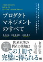 プロダクトマネジメントのすべて 事業戦略 IT開発 UXデザイン マーケティングからチーム 組織運営まで【電子書籍】 及川卓也