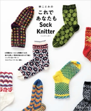 林ことみのこれであなたもSock Knitter