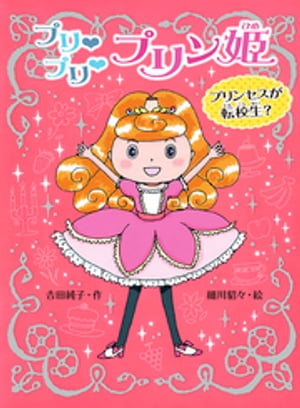 プリ　プリ　プリン姫　プリンセスが転校生？