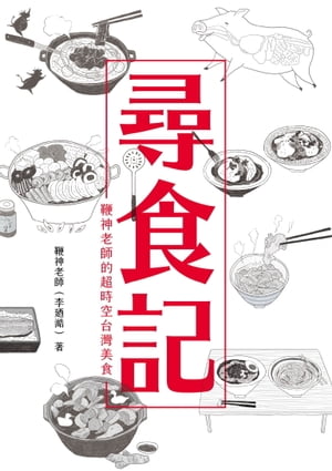 尋食記