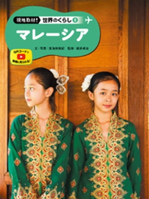 現地取材！　世界のくらし　マレーシア【電子書籍】[ 新井卓治 ]のサムネイル