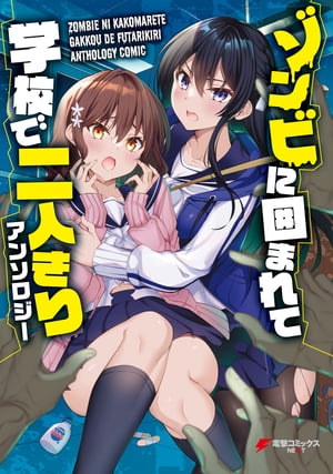 ゾンビに囲まれて学校で二人きりアンソロジー【電子書籍】[ 電撃G’sマガジン編集部 ]