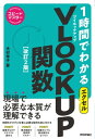 スピードマスター 1時間でわかる エクセル VLOOKUP関数 ［改訂2版］【電子書籍】 木村幸子