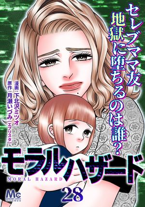 モラルハザード 28【電子書籍】[ 下北沢ミツオ ]