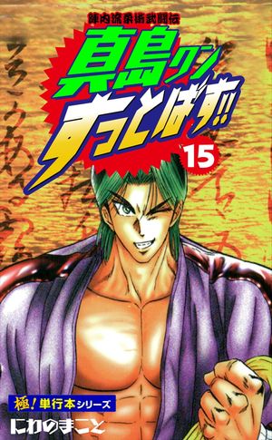 陣内流柔術武闘伝 真島クンすっとばす!!【極!単行本シリーズ】