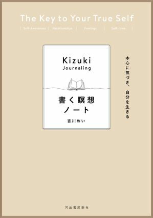 本心に気づき、自分を生きる　書く瞑想ノート【電子書籍】[ 吉川めい ]のサムネイル
