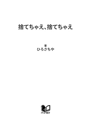 捨てちゃえ、捨てちゃえ