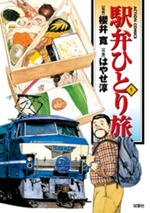 駅弁ひとり旅　1巻　【英語版】 〜Ekiben Hitoritabi〜