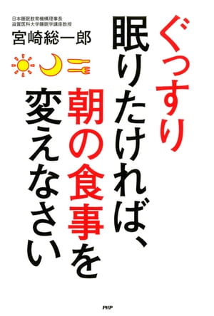 ぐっすり眠りたければ、朝の食事を変えなさい