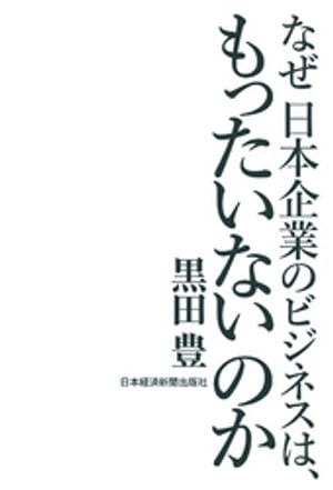 なぜ日本企業のビジネスは、もったいないのか