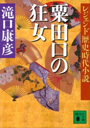 レジェンド歴史時代小説 粟田口の狂女【電子書籍】 滝口康彦