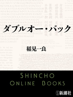 ダブルオー・バック（新潮文庫）