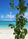 ie color ～伊江島旅写真集～【電子書籍】[ u-key ]