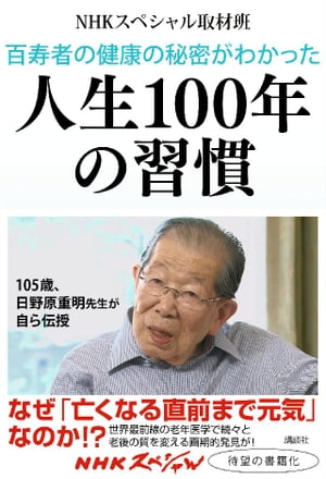 百寿者の健康の秘密がわかった　人生１００年の習慣