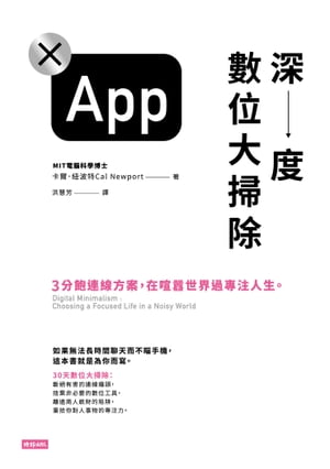 深度數位大掃除：3分飽連線方案，在喧囂世界過專注人生。 Digital Minimalism: Choosing a Focused Life in a Noisy World【電子書籍】[ ?爾．紐波特 ]