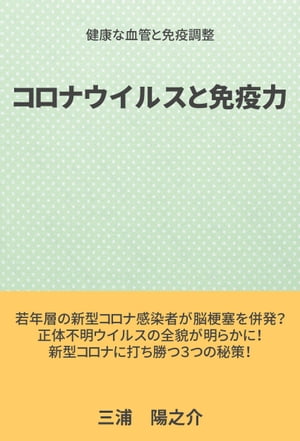 コロナウイルスと免疫力 健康な血