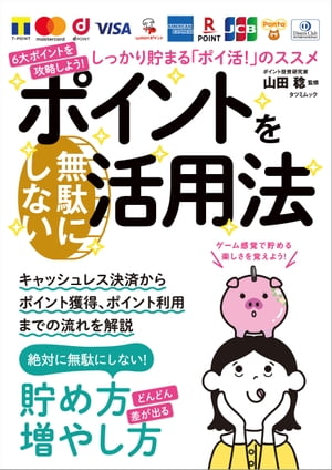 ポイントを無駄にしない活用法【電子書籍】 山田稔