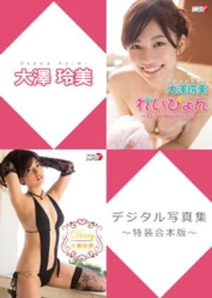 大澤玲美デジタル写真集～特装合本版～【電子書籍】[ 大澤玲美 ]