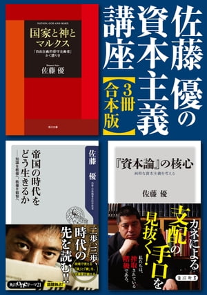 佐藤優の資本主義講座【3冊 合本版】『「資本論」の核心』『帝国の時代をどう生きるか』『国家と神とマルクス』