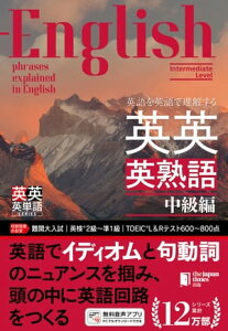 英語を英語で理解する　英英英熟語　中級編【電子書籍】[ ジャパンタイムズ出版 ]