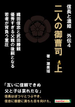 信長と濃姫外伝4　二人の御曹司　上　織田信忠と武田勝頼　優秀すぎる父親の後嗣となる若者が背負う重圧