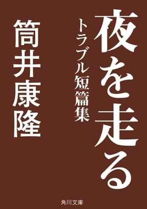 夜を走る　トラブル短篇集