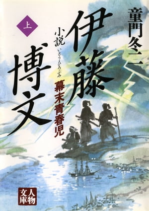 小説 伊藤博文〈上〉