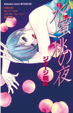 水蜜桃の夜1巻【電子書籍】[ ジョージ朝倉 ]