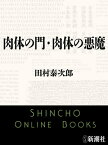 肉体の門・肉体の悪魔（新潮文庫）【電子書籍】[ 田村泰次郎 ]