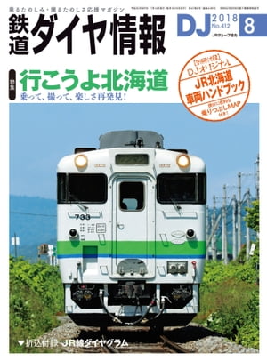 鉄道ダイヤ情報2018年8月号