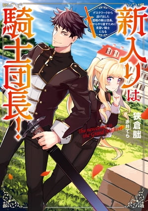 新入りは騎士団長！ 〜デスクワークから逃げ出した歴戦の騎士団長、一からやり直すために見習い騎士になる〜