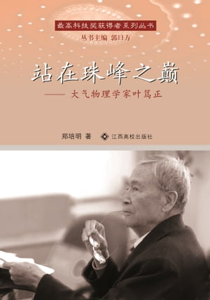 站在珠峰之?：大气物理学家叶?正【電子書籍】[ 鄭培明 ]