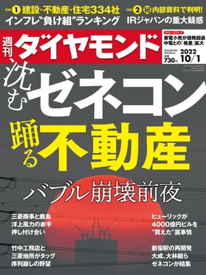 沈むゼネコン踊る不動産(週刊ダイヤモンド 2022年10/1