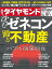 沈むゼネコン踊る不動産(週刊ダイヤモンド 2022年10/1号)