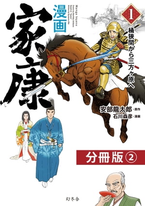 漫画　家康１　桶狭間から三方ヶ原へ 分冊版（2）