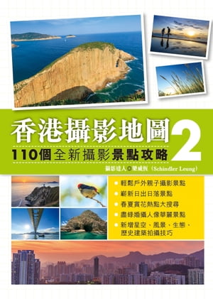 香港攝影地圖2 - 110個全新攝影景點攻略