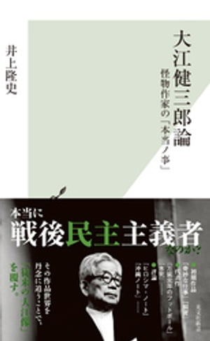 大江健三郎論〜怪物作家の「本当ノ事」〜