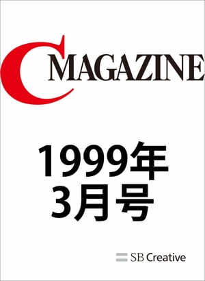 月刊C MAGAZINE 1999年3月号【電子書籍】[ C MAGAZINE編集部 ]