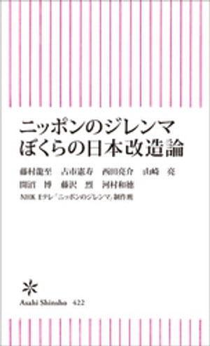 ニッポンのジレンマ ぼくらの日本改造論